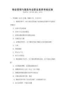 物業(yè)管理與服務(wù)專業(yè)職業(yè)素養(yǎng)考核試卷