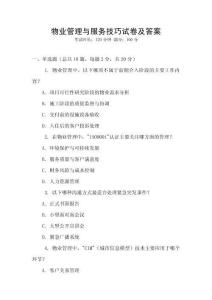 物業(yè)管理與服務(wù)技巧試卷及答案