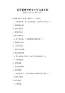 醫學影像診斷技術考試及答案