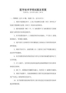 醫學技術學碩試題及答案