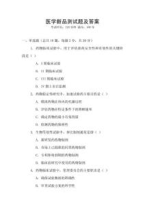 醫(yī)學(xué)新品測(cè)試題及答案