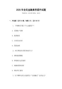 2025年全民金融素養提升試題