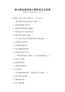 城鄉教育差距縮小策略考試及答案