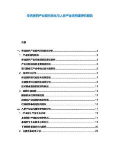 傳統(tǒng)醫(yī)藥產(chǎn)業(yè)現(xiàn)代轉(zhuǎn)化與人參產(chǎn)業(yè)鏈構(gòu)建研究報(bào)告