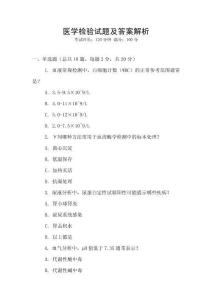 醫(yī)學(xué)檢驗(yàn)試題及答案解析