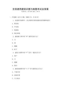 全國通用建筑識圖與制圖考試及答案