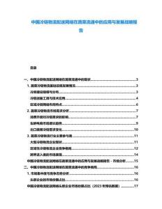 中國冷鏈物流配送網(wǎng)絡(luò)在蔬菜流通中的應(yīng)用與發(fā)展戰(zhàn)略報(bào)告