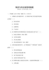 物流與供應(yīng)鏈管理真題