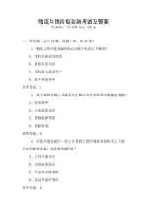 物流與供應(yīng)鏈金融考試及答案