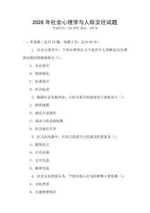 2026年社會心理學與人際交往試題