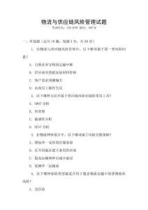 物流與供應(yīng)鏈風(fēng)險(xiǎn)管理試題