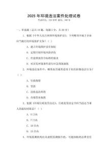 2025年環境違法案件處理試卷
