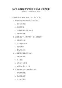 2026年科學(xué)探究實(shí)驗(yàn)設(shè)計考試及答案