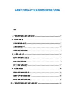 中國(guó)第三方檢測(cè)認(rèn)證行業(yè)整合趨勢(shì)及投資回報(bào)分析報(bào)告