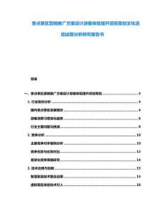 景點(diǎn)景區(qū)營銷推廣方案設(shè)計(jì)游客體驗(yàn)提升項(xiàng)目策劃文化活動(dòng)運(yùn)營分析研究報(bào)告書