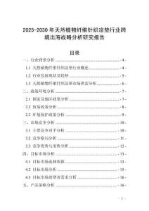2025-2030年天然植物纖維針織涼墊行業跨境出海戰略分析研究報告