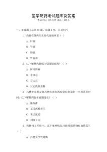 医学配药考试题库及答案