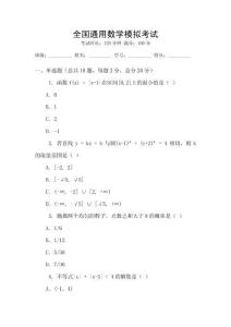 全國通用數(shù)學(xué)模擬考試