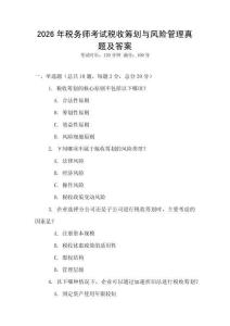 2026年稅務師考試稅收籌劃與風險管理真題及答案