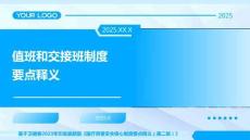 5值班和交接班制度要點釋義2025