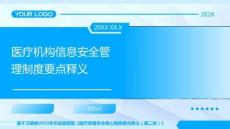 18信息安全管理制度要點釋義2025