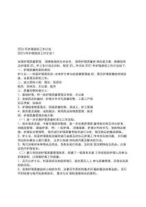 202x年護(hù)理質(zhì)控工作計(jì)劃