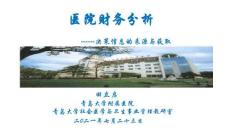 田立啟--醫院財務分析