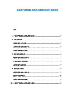 中國農(nóng)產(chǎn)品區(qū)域公用品牌價(jià)值評(píng)估與提升策略報(bào)告