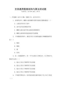 全国通用数据结构与算法测试题