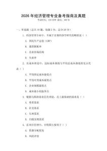 2026年經(jīng)濟(jì)管理專業(yè)備考指南及真題