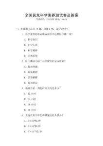 全國民眾科學(xué)素養(yǎng)測試卷及答案