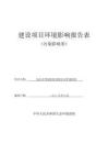 包頭胃泰醫(yī)院新建項(xiàng)目環(huán)境影響報(bào)告表