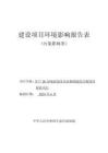 年產20萬噸瀝青拌合站和固廢綜合利用環(huán)保磚項目環(huán)境影響報告表