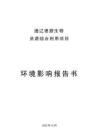 通遼德源資源綜合利用項(xiàng)目環(huán)境影響報(bào)告書