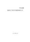 通遼宏信塑料節(jié)水滴灌設(shè)施生產(chǎn)項(xiàng)目報(bào)告書