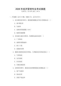 2026年經(jīng)濟(jì)管理專業(yè)考試真題