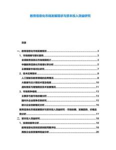 教育信息化市場(chǎng)發(fā)展現(xiàn)狀與資本投入效益研究