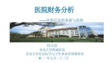 田立啟--醫院財務分析
