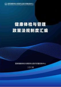健康體檢與管理政策法規(guī)制度匯編(1)