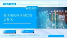 17臨床用血審核制度要點釋義