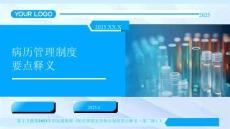 15病歷管理制度要點釋義