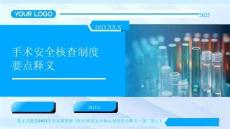 11手術(shù)安全核查制度要點釋義