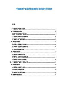 中國(guó)蔬菜產(chǎn)業(yè)綠色發(fā)展指標(biāo)體系構(gòu)建與評(píng)價(jià)報(bào)告