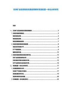非洲礦業(yè)投資稅收優(yōu)惠政策解析資源配置一體化分析研究