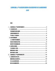 北美機(jī)器人產(chǎn)業(yè)投資機(jī)遇探討及經(jīng)營(yíng)風(fēng)險(xiǎn)與行業(yè)前景預(yù)測(cè)分析