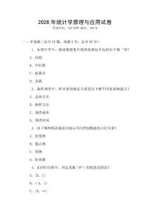 2026年統計學原理與應用試卷