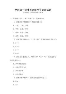 全國統一標準普通話水平測試試題