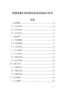 存储资源扩容创新创业项目商业计划书