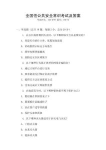 全國性公共安全常識考試及答案