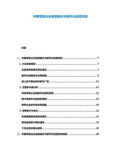 中國零售業(yè)全渠道融合與數(shù)字化運營實踐